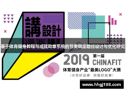 基于体育健身教程与成就勋章系统的节奏绑定路径设计与优化研究