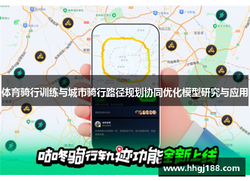 体育骑行训练与城市骑行路径规划协同优化模型研究与应用