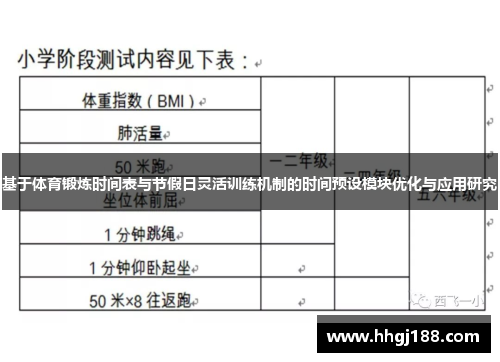 基于体育锻炼时间表与节假日灵活训练机制的时间预设模块优化与应用研究