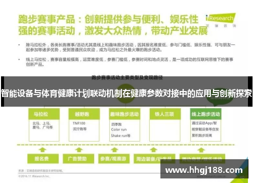 智能设备与体育健康计划联动机制在健康参数对接中的应用与创新探索