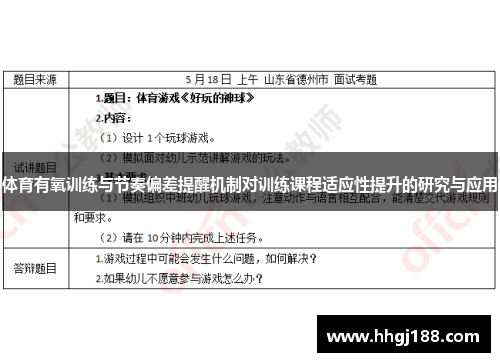 体育有氧训练与节奏偏差提醒机制对训练课程适应性提升的研究与应用