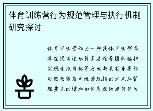 体育训练营行为规范管理与执行机制研究探讨