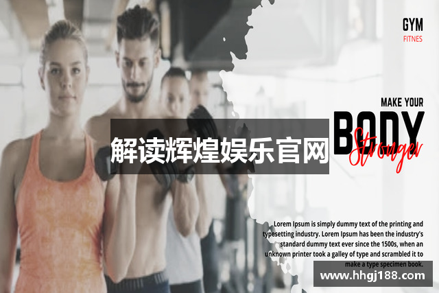 解读辉煌娱乐官网